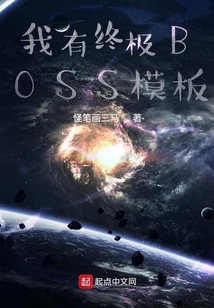 我有終極BOSS模板