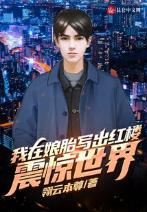 我在娘胎寫出紅樓：震驚世界