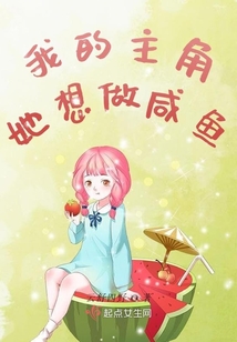 我的主角她想做咸魚