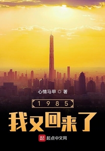1985，我又回來了