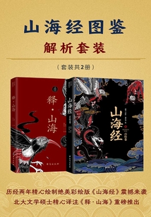 山海經圖鑒解析套裝（套裝共2冊）