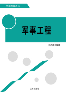 軍事工程（中國軍事百科）