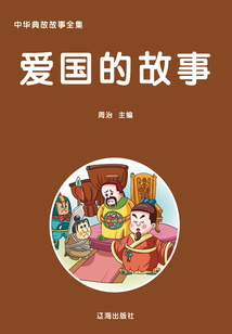 爱国的故事（中华典故故事全集）在线阅读