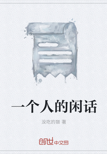 一個人的閑話