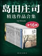岛田庄司精选作品合集(全16册)在线阅读