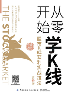 從零開始學K線：股市K線獲利實戰技法（第3版）