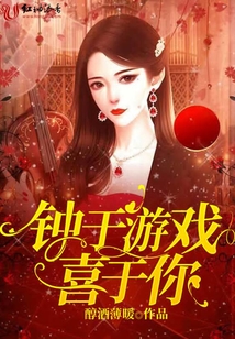 鐘于游戲喜于你