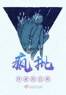 瘋批作者的日常