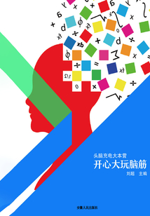 開心大玩腦筋（頭腦充電大本營）
