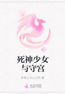 死神少女與守宮
