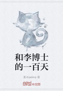 和李博士的一百天