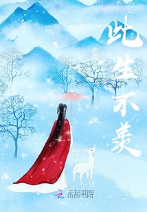 此生不羨