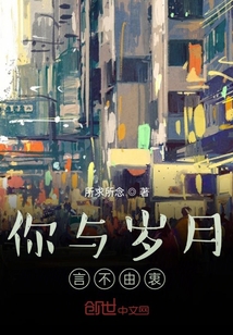 你與歲月言不由衷
