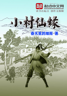 小村仙緣