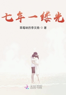 七年一縷光