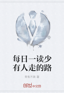 每日一讀少有人走的路