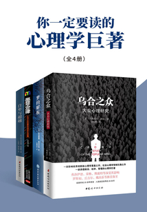 你一定要讀的心理學(xué)巨著(全4冊)