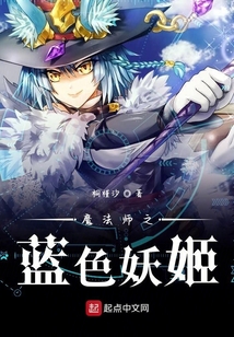 魔法師之藍色妖姬