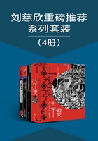 刘慈欣重磅推荐系列套装（4册）