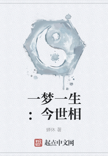一梦一生:今世相