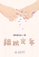結于秋定于冬在線閱讀