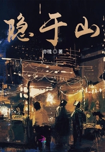 隱于山