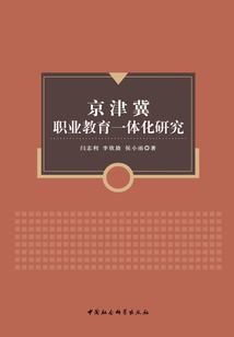 京津冀職業(yè)教育一體化研究