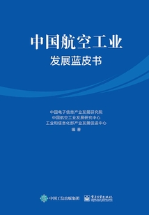 中国航空工业发展蓝皮书