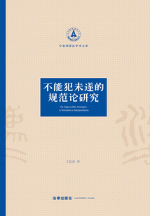不能犯未遂的規(guī)范論研究