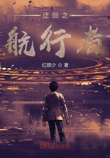 迂回航行者