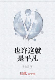 也許這就是平凡