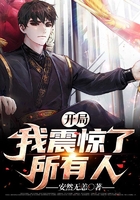 開局我震驚了所有人在線閱讀