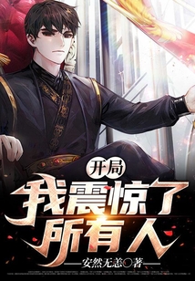 開局我震驚了所有人