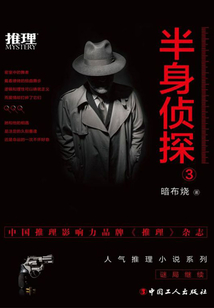 半身偵探3
