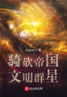 骑砍帝国文明群星在线阅读