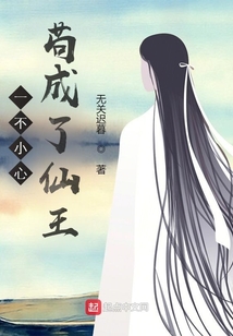 一不小心茍成了仙王