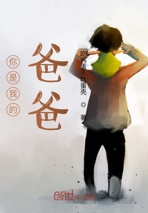 你是我的爸爸