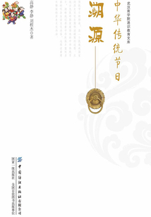 中華傳統(tǒng)節(jié)日溯源