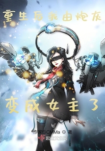 重生后我由炮灰變成女主了！