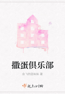 撒蛋俱樂部