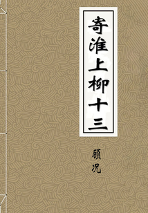 寄淮上柳十三