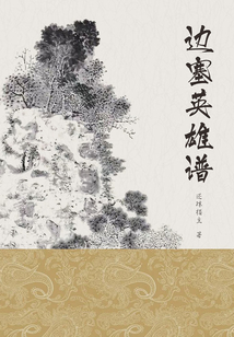邊塞英雄譜（典藏）