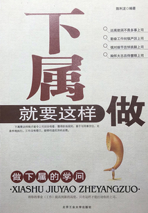 下属就要这样做:做下属的学问