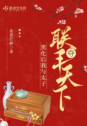 黑化后我与太子联手夺天下在线阅读