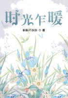時光乍暖在線閱讀
