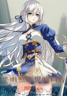 斗羅：光明照耀黑暗同行