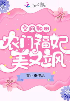 空间种田：农门福妃美又飒在线阅读