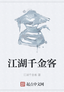 江湖千金客