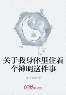 關(guān)于我身體里住著個神明這件事