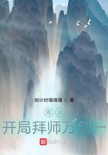 青云，開局拜師萬劍一